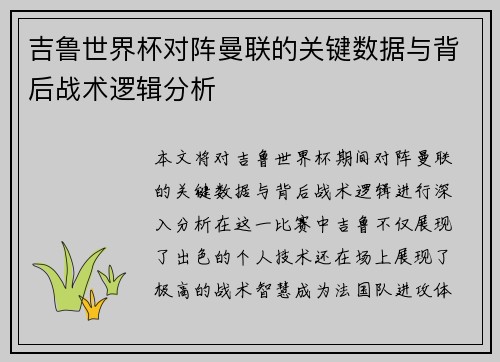 吉鲁世界杯对阵曼联的关键数据与背后战术逻辑分析