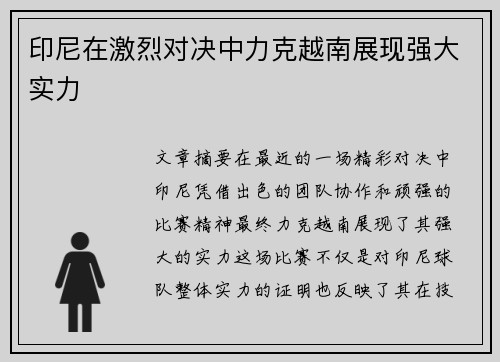 印尼在激烈对决中力克越南展现强大实力