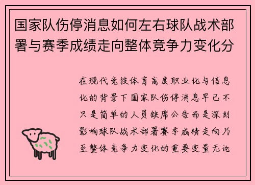 国家队伤停消息如何左右球队战术部署与赛季成绩走向整体竞争力变化分析 国家队伤停消息如何左右球队战术部署与赛季成绩走向整体竞争力变化分析