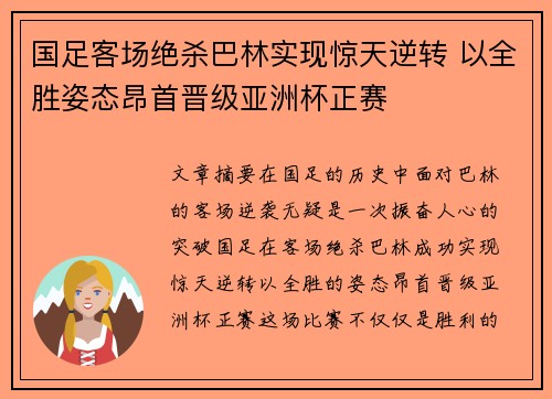 国足客场绝杀巴林实现惊天逆转 以全胜姿态昂首晋级亚洲杯正赛 国足客场绝杀巴林实现惊天逆转 以全胜姿态昂首晋级亚洲杯正赛