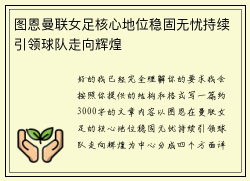 图恩曼联女足核心地位稳固无忧持续引领球队走向辉煌