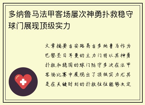 多纳鲁马法甲客场屡次神勇扑救稳守球门展现顶级实力