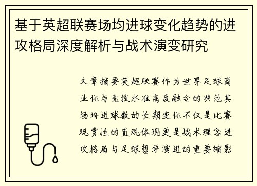 基于英超联赛场均进球变化趋势的进攻格局深度解析与战术演变研究 基于英超联赛场均进球变化趋势的进攻格局深度解析与战术演变研究