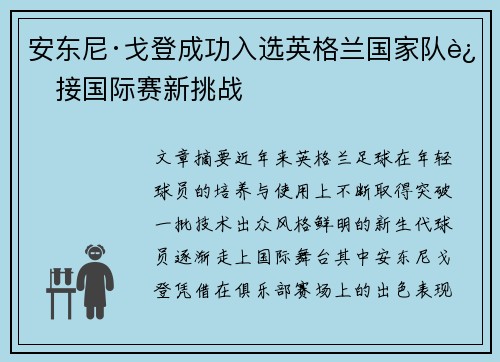 安东尼·戈登成功入选英格兰国家队迎接国际赛新挑战 安东尼·戈登成功入选英格兰国家队迎接国际赛新挑战