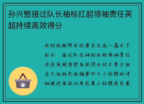 孙兴慜接过队长袖标扛起领袖责任英超持续高效得分