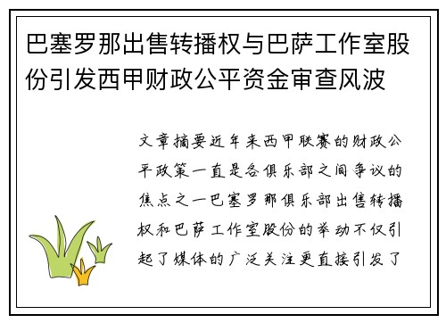 巴塞罗那出售转播权与巴萨工作室股份引发西甲财政公平资金审查风波 巴塞罗那出售转播权与巴萨工作室股份引发西甲财政公平资金审查风波
