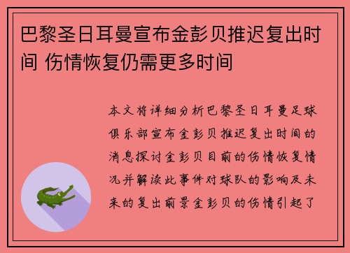 巴黎圣日耳曼宣布金彭贝推迟复出时间 伤情恢复仍需更多时间 巴黎圣日耳曼宣布金彭贝推迟复出时间 伤情恢复仍需更多时间