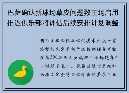巴萨确认新球场草皮问题致主场启用推迟俱乐部将评估后续安排计划调整 巴萨确认新球场草皮问题致主场启用推迟俱乐部将评估后续安排计划调整