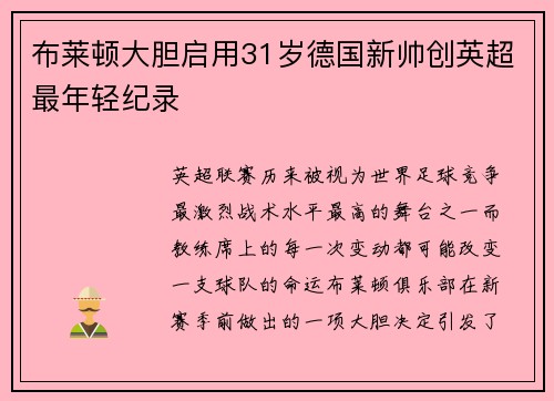 布莱顿大胆启用31岁德国新帅创英超最年轻纪录