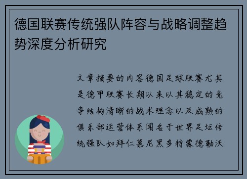 德国联赛传统强队阵容与战略调整趋势深度分析研究
