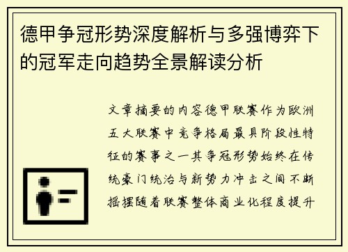 德甲争冠形势深度解析与多强博弈下的冠军走向趋势全景解读分析