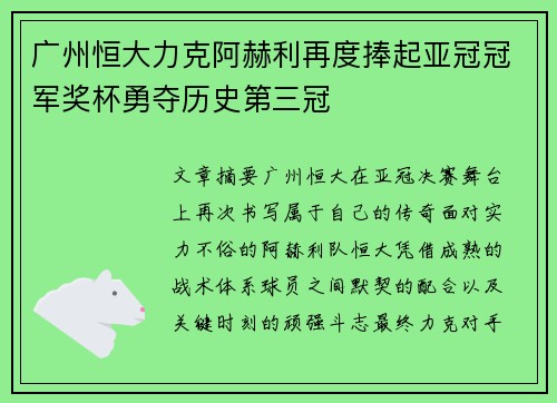 广州恒大力克阿赫利再度捧起亚冠冠军奖杯勇夺历史第三冠