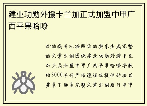建业功勋外援卡兰加正式加盟中甲广西平果哈嘹 建业功勋外援卡兰加正式加盟中甲广西平果哈嘹