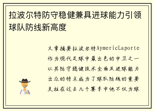 拉波尔特防守稳健兼具进球能力引领球队防线新高度 拉波尔特防守稳健兼具进球能力引领球队防线新高度