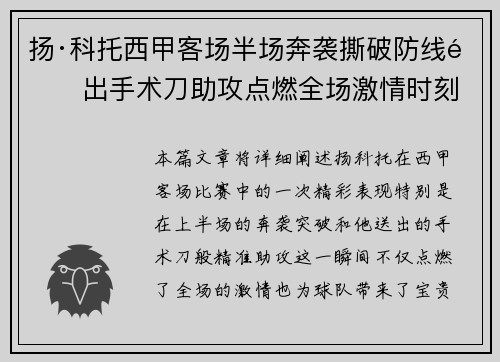 扬·科托西甲客场半场奔袭撕破防线送出手术刀助攻点燃全场激情时刻