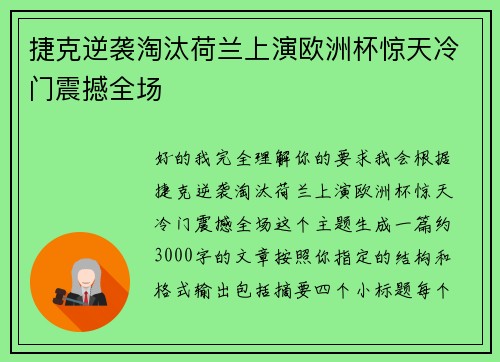 捷克逆袭淘汰荷兰上演欧洲杯惊天冷门震撼全场 捷克逆袭淘汰荷兰上演欧洲杯惊天冷门震撼全场