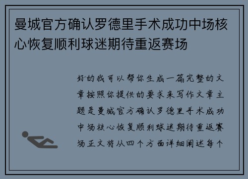 曼城官方确认罗德里手术成功中场核心恢复顺利球迷期待重返赛场