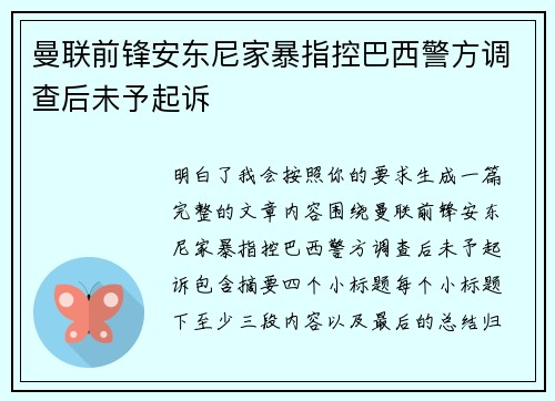 曼联前锋安东尼家暴指控巴西警方调查后未予起诉 曼联前锋安东尼家暴指控巴西警方调查后未予起诉