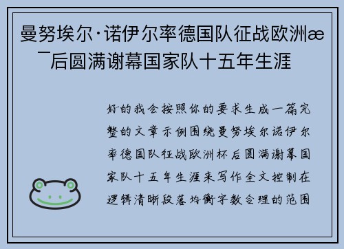 曼努埃尔·诺伊尔率德国队征战欧洲杯后圆满谢幕国家队十五年生涯 曼努埃尔·诺伊尔率德国队征战欧洲杯后圆满谢幕国家队十五年生涯