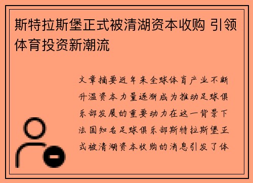 斯特拉斯堡正式被清湖资本收购 引领体育投资新潮流