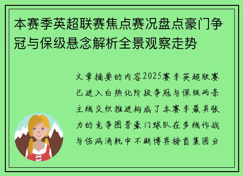 本赛季英超联赛焦点赛况盘点豪门争冠与保级悬念解析全景观察走势 本赛季英超联赛焦点赛况盘点豪门争冠与保级悬念解析全景观察走势