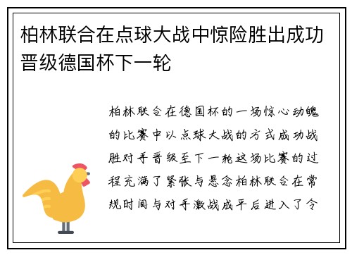 柏林联合在点球大战中惊险胜出成功晋级德国杯下一轮 柏林联合在点球大战中惊险胜出成功晋级德国杯下一轮