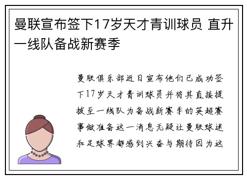 曼联宣布签下17岁天才青训球员 直升一线队备战新赛季
