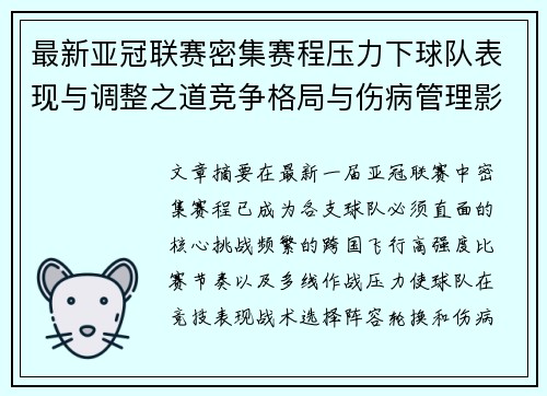 最新亚冠联赛密集赛程压力下球队表现与调整之道竞争格局与伤病管理影响
