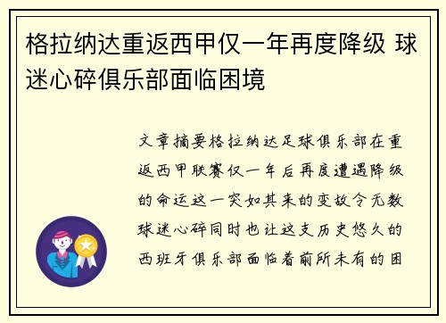 格拉纳达重返西甲仅一年再度降级 球迷心碎俱乐部面临困境 格拉纳达重返西甲仅一年再度降级 球迷心碎俱乐部面临困境