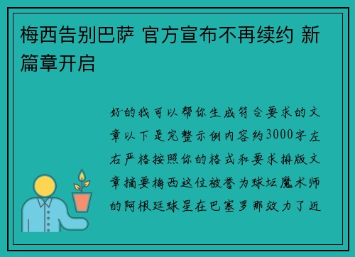 梅西告别巴萨 官方宣布不再续约 新篇章开启