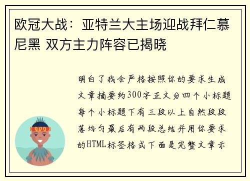 欧冠大战：亚特兰大主场迎战拜仁慕尼黑 双方主力阵容已揭晓