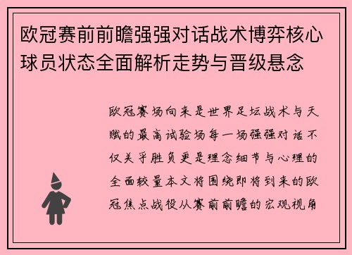 欧冠赛前前瞻强强对话战术博弈核心球员状态全面解析走势与晋级悬念 欧冠赛前前瞻强强对话战术博弈核心球员状态全面解析走势与晋级悬念