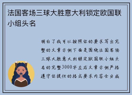 法国客场三球大胜意大利锁定欧国联小组头名