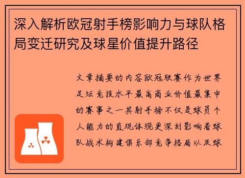 深入解析欧冠射手榜影响力与球队格局变迁研究及球星价值提升路径