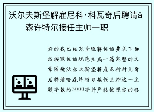 沃尔夫斯堡解雇尼科·科瓦奇后聘请哈森许特尔接任主帅一职