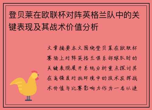 登贝莱在欧联杯对阵英格兰队中的关键表现及其战术价值分析