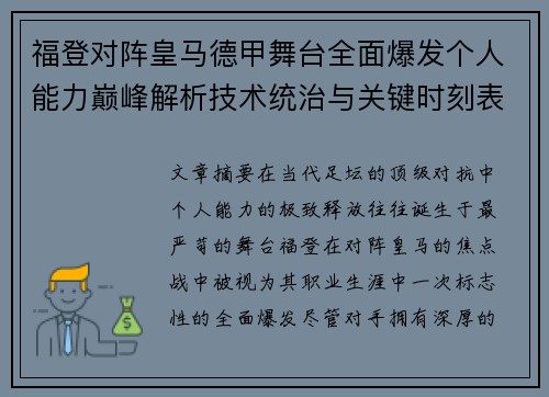 福登对阵皇马德甲舞台全面爆发个人能力巅峰解析技术统治与关键时刻表现 福登对阵皇马德甲舞台全面爆发个人能力巅峰解析技术统治与关键时刻表现