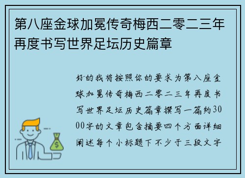 第八座金球加冕传奇梅西二零二三年再度书写世界足坛历史篇章 第八座金球加冕传奇梅西二零二三年再度书写世界足坛历史篇章