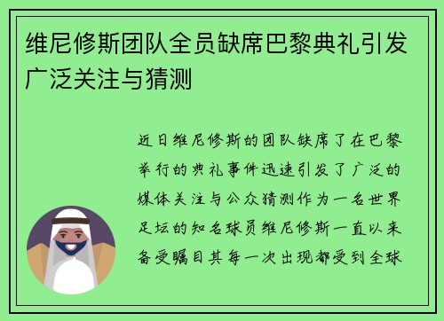 维尼修斯团队全员缺席巴黎典礼引发广泛关注与猜测 维尼修斯团队全员缺席巴黎典礼引发广泛关注与猜测