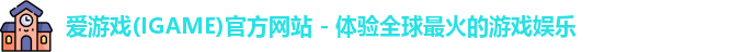爱游戏